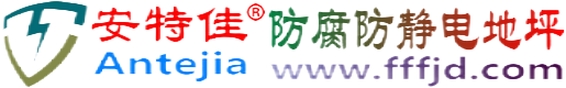 安特佳®定边防腐防静电地坪